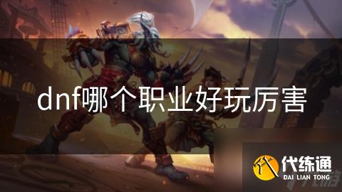 dnf哪个职业好玩厉害