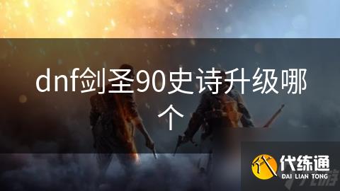 dnf剑圣90史诗升级哪个