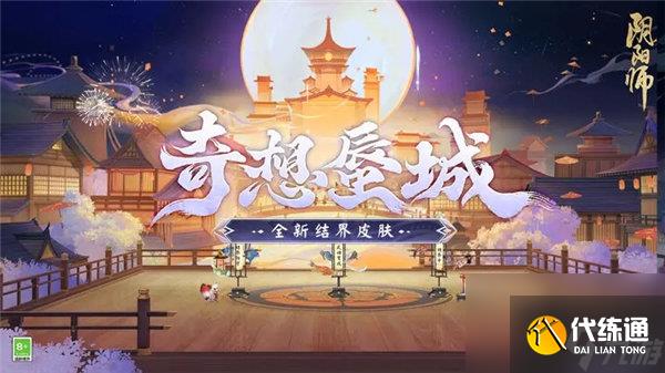 阴阳师结界皮肤奇想蜃城怎么获得 阴阳师结界皮肤奇想蜃城获取攻略