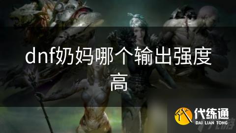 dnf奶妈哪个输出强度高