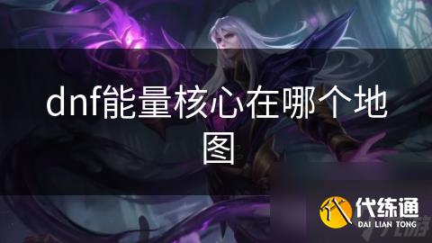 dnf能量核心在哪个地图