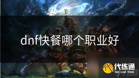 dnf快餐哪个职业好