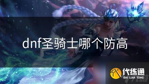dnf圣骑士哪个防高