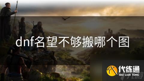 dnf名望不够搬哪个图