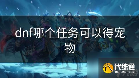 dnf哪个任务可以得宠物