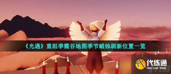 《光遇》重组季霞谷地图季节蜡烛刷新位置一览