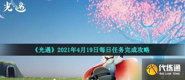 《光遇》2021年4月19日每日任务完成攻略