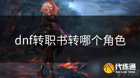 dnf转职书转哪个角色