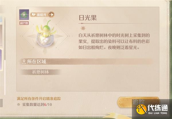 无限暖暖日光果获取方法及位置分享