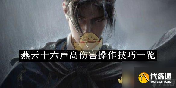 燕云十六声高伤害操作技巧一览