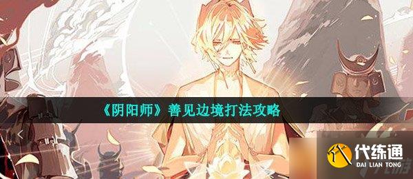 《阴阳师》善见边境打法攻略