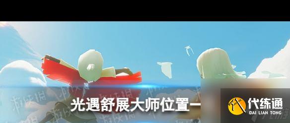 《光遇》舒展大師先祖在哪？光遇攻略詳解