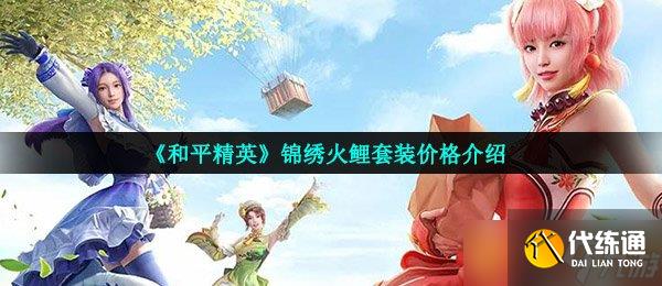 《和平精英》錦繡火鯉套裝價格介紹