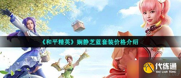 《和平精英》嫻靜芝藍套裝價格介紹
