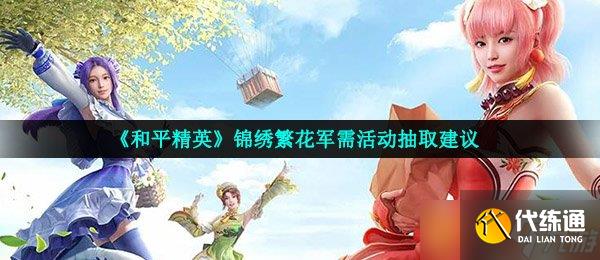 《和平精英》錦繡繁花軍需活動(dòng)抽取建議