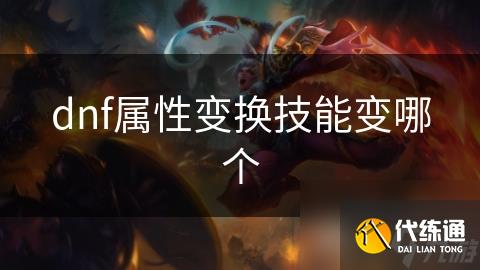 dnf属性变换技能变哪个