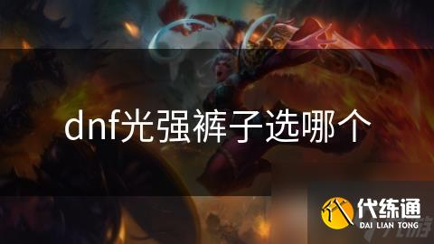 dnf光强裤子选哪个