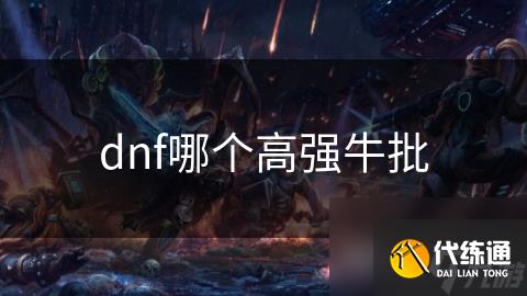dnf哪个高强牛批