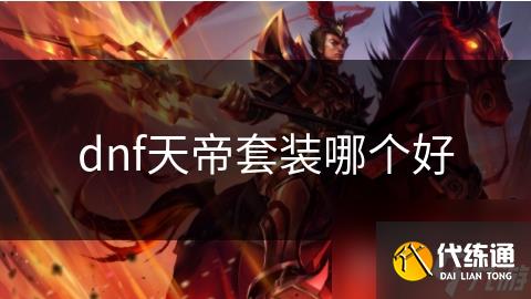 dnf天帝套装哪个好
