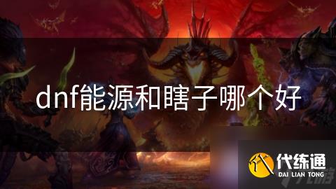 dnf能源和瞎子哪个好