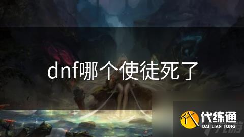 dnf哪个使徒死了