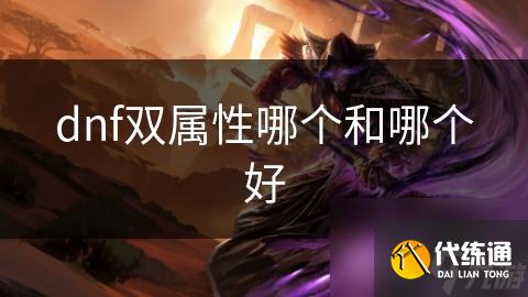 dnf双属性哪个和哪个好