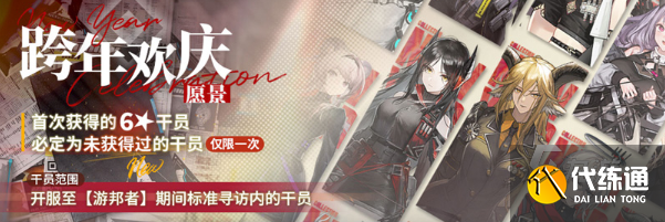 明日方舟跨年歡慶尋訪介紹 明日方舟跨年歡慶尋訪有哪些干員