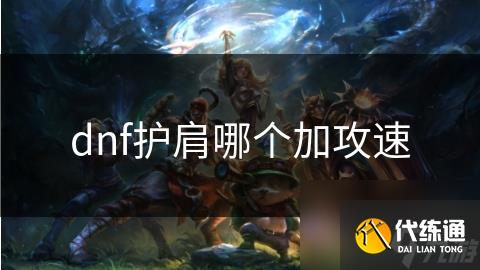 dnf护肩哪个加攻速