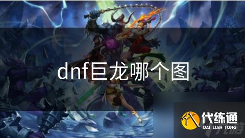 dnf巨龙哪个图