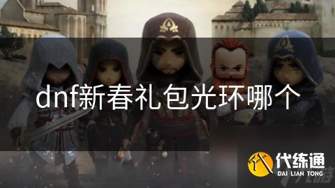 dnf新春礼包光环哪个
