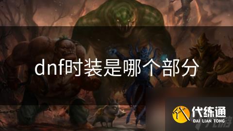 dnf时装是哪个部分