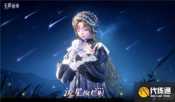 無限暖暖流星絢爛時套裝怎么樣-無限暖暖流星絢爛時套裝展示