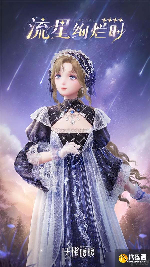 無限暖暖流星絢爛時套裝怎么樣-無限暖暖流星絢爛時套裝展示
