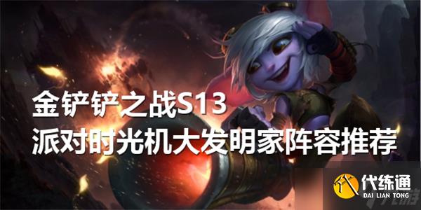 金铲铲之战S13派对时光机大发明家阵容搭配-S13派对时光机大发明家阵容配队