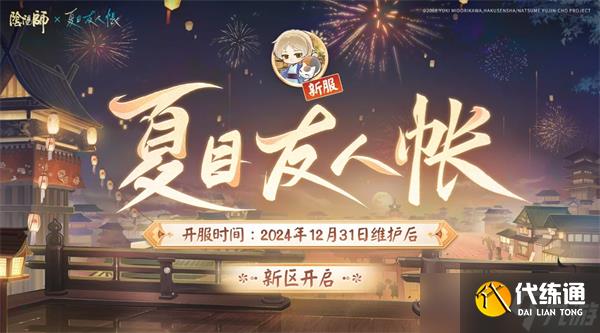 陰陽師夏目聯(lián)動(dòng)新區(qū)兌換碼是什么-夏目聯(lián)動(dòng)新區(qū)兌換碼一覽