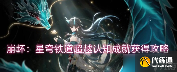 崩壞星穹鐵道超越任職成就怎么做