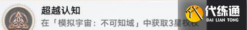 崩壞星穹鐵道超越任職成就怎么做