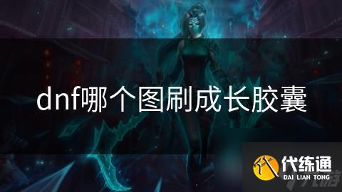 dnf哪个图刷成长胶囊