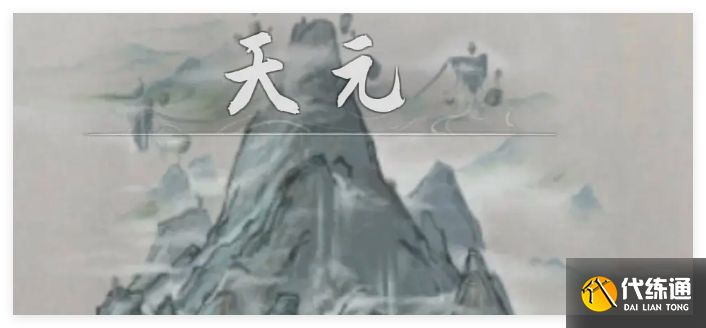 鬼谷八荒手游五個結局詞條效果是啥