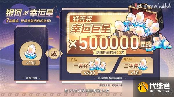 崩壞星穹鐵道銀河幸運星活動抽獎建議