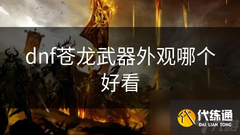 dnf苍龙武器外观哪个好看