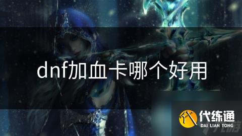 dnf加血卡哪个好用