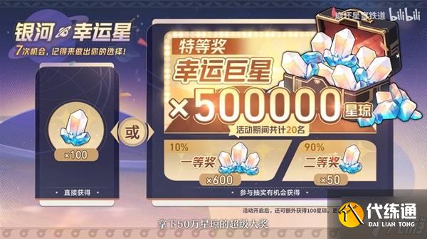 《崩壞星穹鐵道》銀河幸運星活動怎么選 銀河幸運星抽獎建議