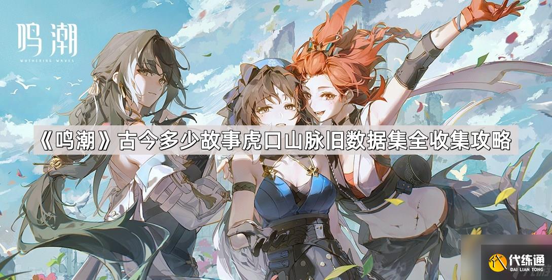《鸣潮》古今多少故事虎口山脉旧数据集全收集攻略