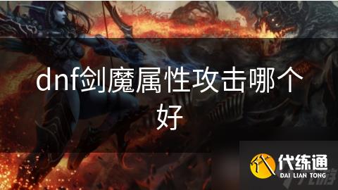 dnf剑魔属性攻击哪个好