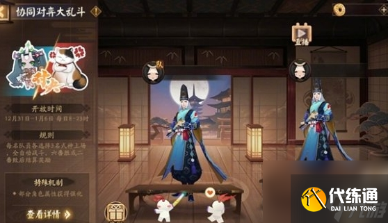 《陰陽師》協(xié)同對弈大亂活動怎么玩