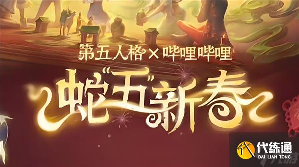 第五人格蛇五新春版本什么時候開啟-蛇五新春版本開啟時間介紹