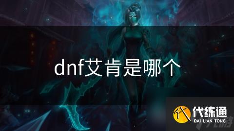 dnf艾肯是哪个