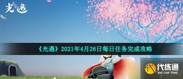 《光遇》2021年4月26日每日任務完成攻略