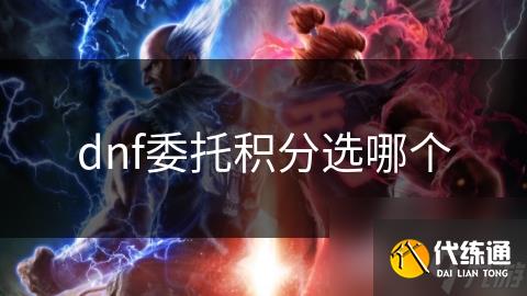 dnf委托积分选哪个